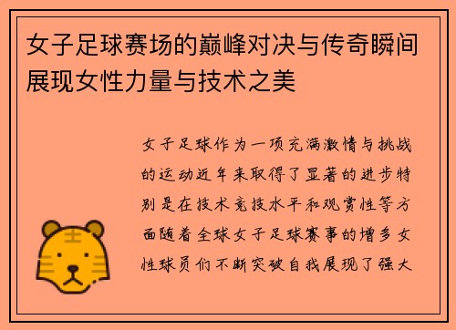 女子足球赛场的巅峰对决与传奇瞬间展现女性力量与技术之美