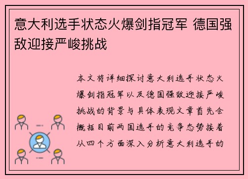 意大利选手状态火爆剑指冠军 德国强敌迎接严峻挑战