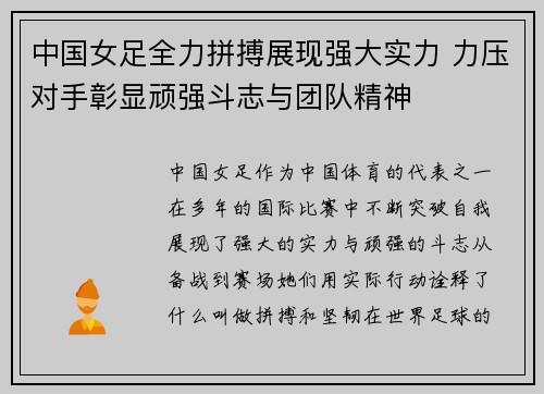 中国女足全力拼搏展现强大实力 力压对手彰显顽强斗志与团队精神