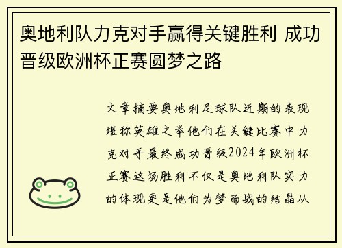 奥地利队力克对手赢得关键胜利 成功晋级欧洲杯正赛圆梦之路