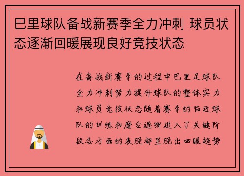 巴里球队备战新赛季全力冲刺 球员状态逐渐回暖展现良好竞技状态