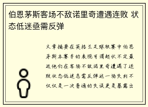 伯恩茅斯客场不敌诺里奇遭遇连败 状态低迷亟需反弹