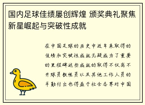 国内足球佳绩屡创辉煌 颁奖典礼聚焦新星崛起与突破性成就