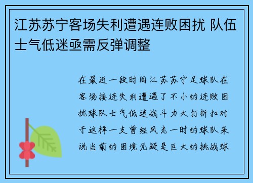 江苏苏宁客场失利遭遇连败困扰 队伍士气低迷亟需反弹调整