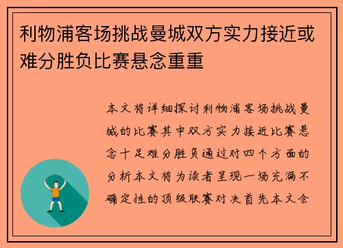 利物浦客场挑战曼城双方实力接近或难分胜负比赛悬念重重