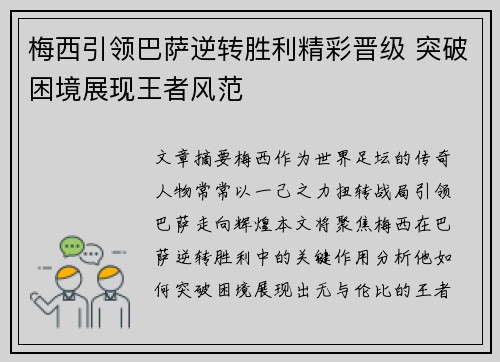 梅西引领巴萨逆转胜利精彩晋级 突破困境展现王者风范