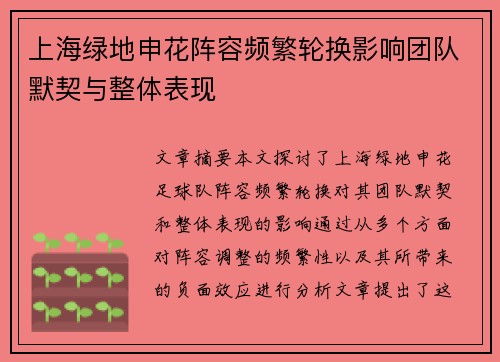 上海绿地申花阵容频繁轮换影响团队默契与整体表现