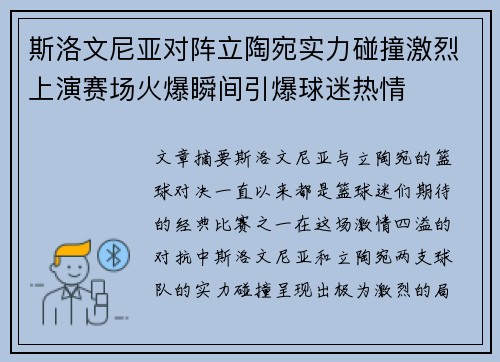 斯洛文尼亚对阵立陶宛实力碰撞激烈上演赛场火爆瞬间引爆球迷热情
