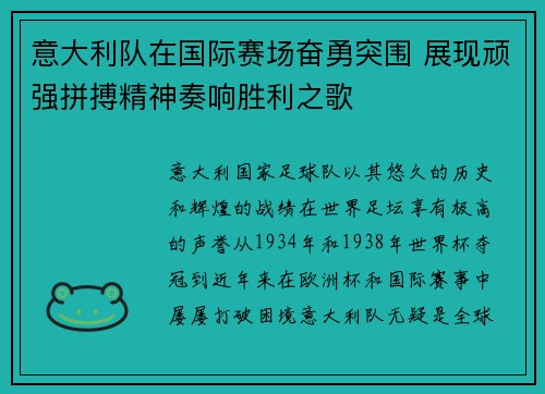 意大利队在国际赛场奋勇突围 展现顽强拼搏精神奏响胜利之歌