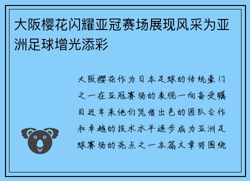 大阪樱花闪耀亚冠赛场展现风采为亚洲足球增光添彩