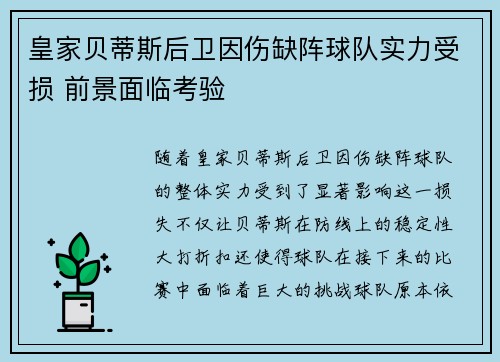皇家贝蒂斯后卫因伤缺阵球队实力受损 前景面临考验