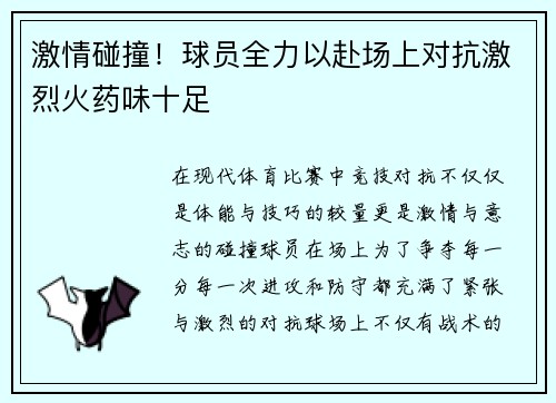 激情碰撞！球员全力以赴场上对抗激烈火药味十足