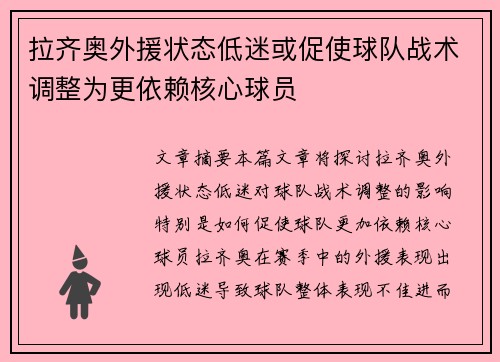 拉齐奥外援状态低迷或促使球队战术调整为更依赖核心球员