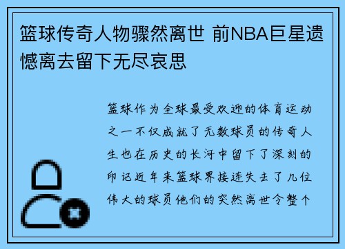 篮球传奇人物骤然离世 前NBA巨星遗憾离去留下无尽哀思
