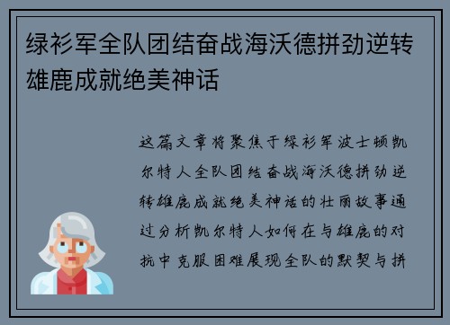 绿衫军全队团结奋战海沃德拼劲逆转雄鹿成就绝美神话
