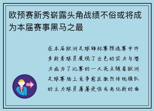 欧预赛新秀崭露头角战绩不俗或将成为本届赛事黑马之最