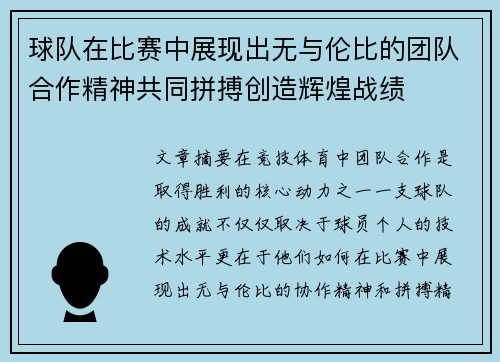 球队在比赛中展现出无与伦比的团队合作精神共同拼搏创造辉煌战绩