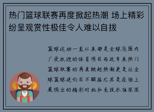 热门篮球联赛再度掀起热潮 场上精彩纷呈观赏性极佳令人难以自拔
