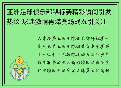亚洲足球俱乐部锦标赛精彩瞬间引发热议 球迷激情再燃赛场战况引关注