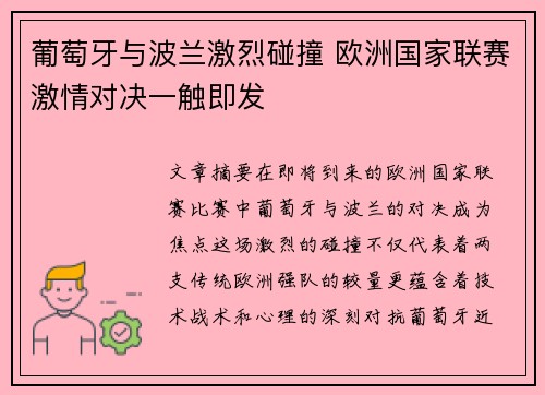 葡萄牙与波兰激烈碰撞 欧洲国家联赛激情对决一触即发