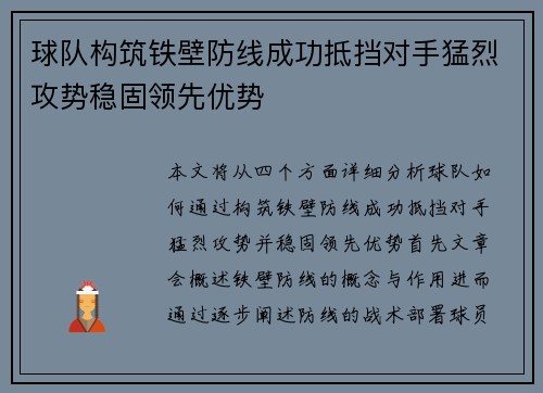 球队构筑铁壁防线成功抵挡对手猛烈攻势稳固领先优势