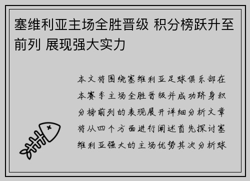 塞维利亚主场全胜晋级 积分榜跃升至前列 展现强大实力