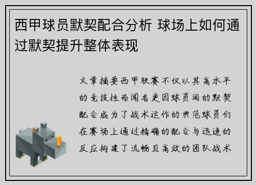 西甲球员默契配合分析 球场上如何通过默契提升整体表现