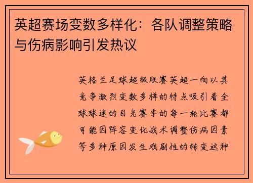 英超赛场变数多样化：各队调整策略与伤病影响引发热议