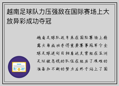 越南足球队力压强敌在国际赛场上大放异彩成功夺冠