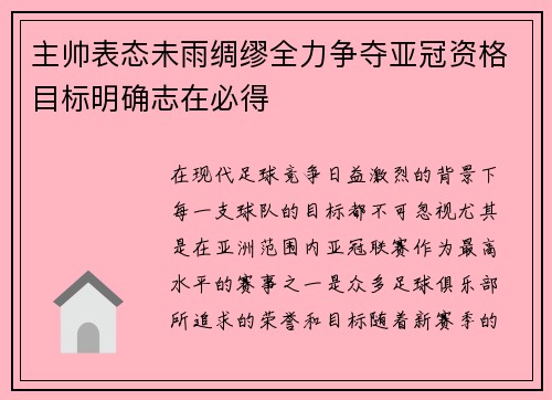 主帅表态未雨绸缪全力争夺亚冠资格目标明确志在必得