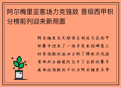 阿尔梅里亚客场力克强敌 晋级西甲积分榜前列迎来新局面