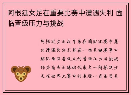 阿根廷女足在重要比赛中遭遇失利 面临晋级压力与挑战