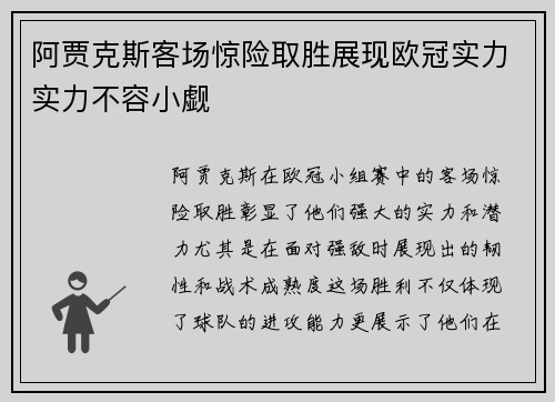 阿贾克斯客场惊险取胜展现欧冠实力实力不容小觑