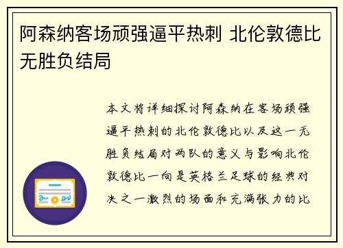 阿森纳客场顽强逼平热刺 北伦敦德比无胜负结局