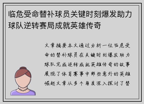 临危受命替补球员关键时刻爆发助力球队逆转赛局成就英雄传奇