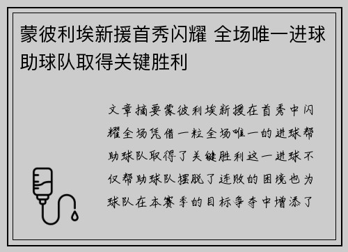 蒙彼利埃新援首秀闪耀 全场唯一进球助球队取得关键胜利