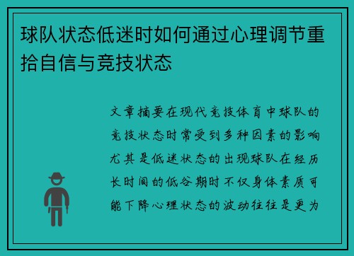 球队状态低迷时如何通过心理调节重拾自信与竞技状态