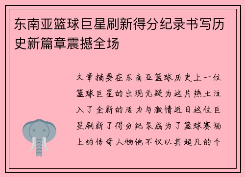 东南亚篮球巨星刷新得分纪录书写历史新篇章震撼全场