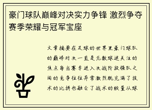 豪门球队巅峰对决实力争锋 激烈争夺赛季荣耀与冠军宝座