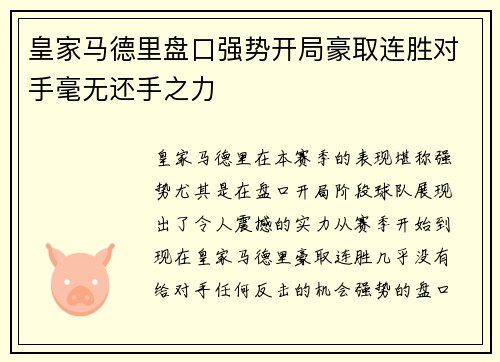 皇家马德里盘口强势开局豪取连胜对手毫无还手之力