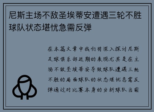 尼斯主场不敌圣埃蒂安遭遇三轮不胜球队状态堪忧急需反弹