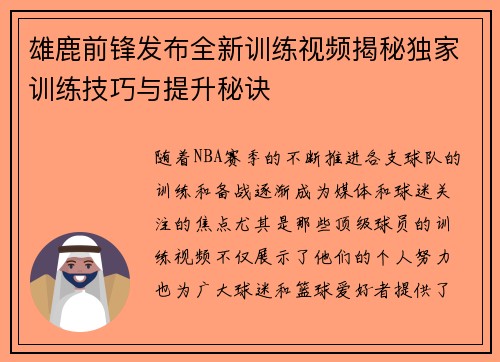 雄鹿前锋发布全新训练视频揭秘独家训练技巧与提升秘诀