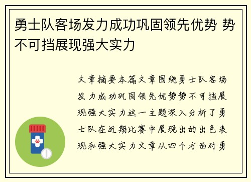 勇士队客场发力成功巩固领先优势 势不可挡展现强大实力