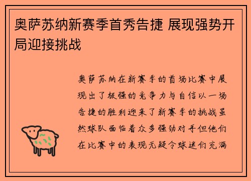 奥萨苏纳新赛季首秀告捷 展现强势开局迎接挑战