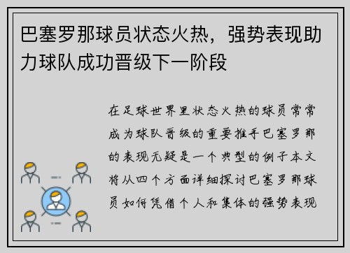 巴塞罗那球员状态火热，强势表现助力球队成功晋级下一阶段