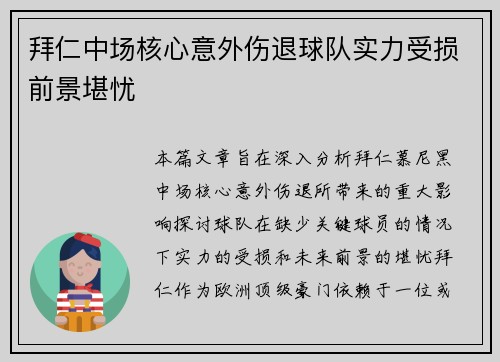 拜仁中场核心意外伤退球队实力受损前景堪忧