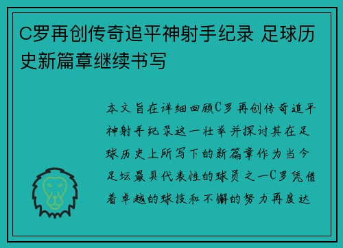 C罗再创传奇追平神射手纪录 足球历史新篇章继续书写