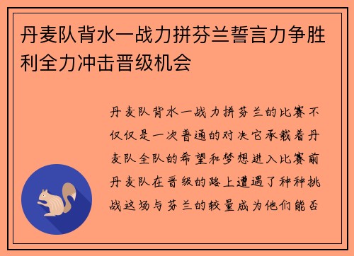 丹麦队背水一战力拼芬兰誓言力争胜利全力冲击晋级机会