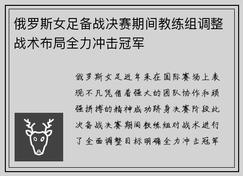 俄罗斯女足备战决赛期间教练组调整战术布局全力冲击冠军