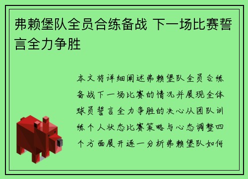弗赖堡队全员合练备战 下一场比赛誓言全力争胜